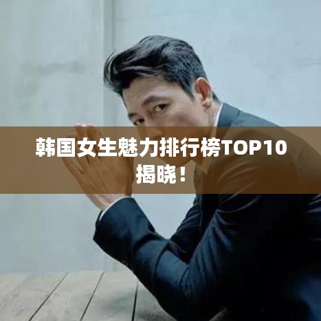 韓國女生魅力排行榜TOP10揭曉！