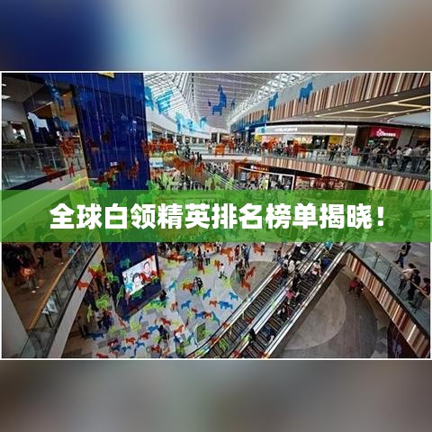 全球白領(lǐng)精英排名榜單揭曉！