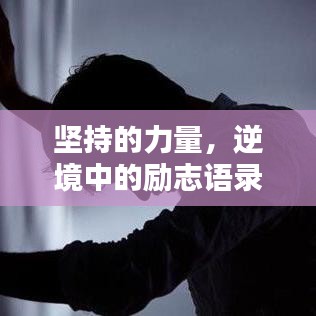 堅持的力量，逆境中的勵志語錄激勵你前行！