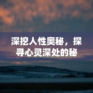 深挖人性奧秘，探尋心靈深處的秘密