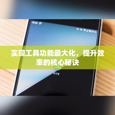 實現(xiàn)工具功能最大化，提升效率的核心秘訣
