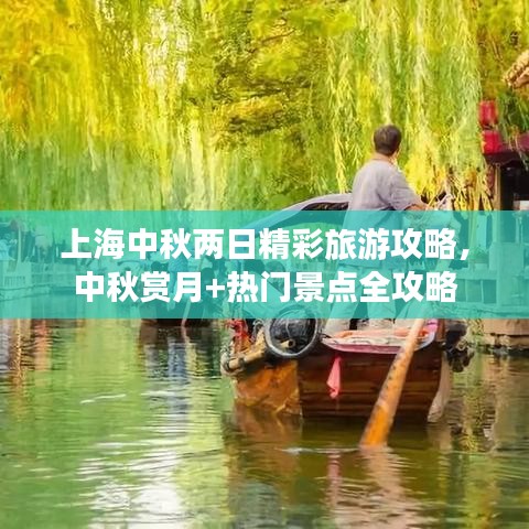 上海中秋兩日精彩旅游攻略，中秋賞月+熱門景點全攻略