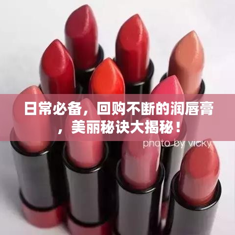 日常必備，回購不斷的潤唇膏，美麗秘訣大揭秘！