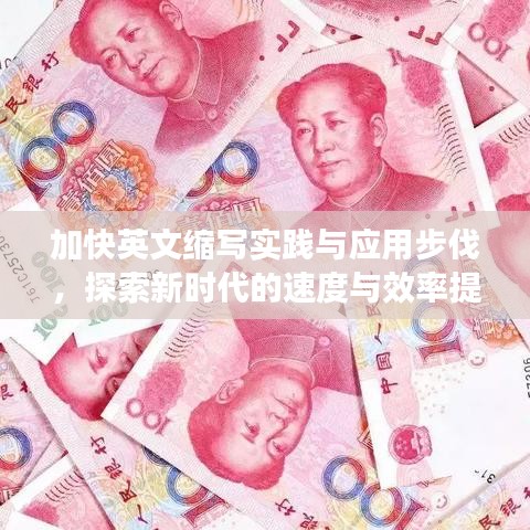 加快英文縮寫實踐與應用步伐，探索新時代的速度與效率提升策略