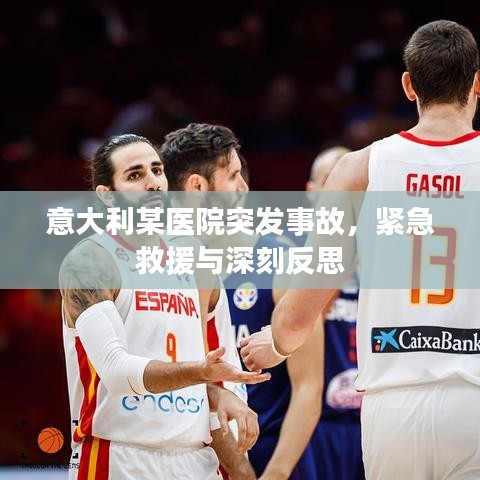 意大利某醫院突發事故，緊急救援與深刻反思