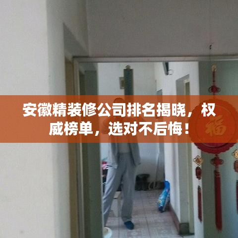 安徽精裝修公司排名揭曉，權(quán)威榜單，選對不后悔！