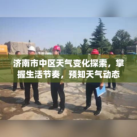 濟南市中區天氣變化探索，掌握生活節奏，預知天氣動態