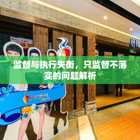 監督與執行失衡，只監督不落實的問題解析