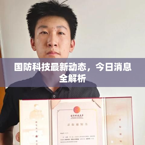 國防科技最新動態，今日消息全解析