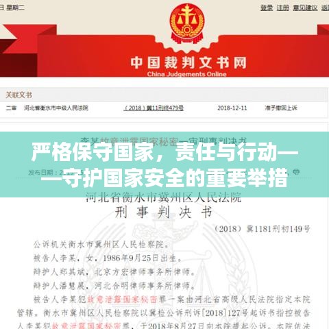 嚴格保守國家，責任與行動——守護國家安全的重要舉措