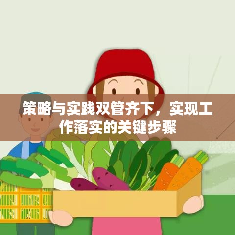 策略與實踐雙管齊下，實現工作落實的關鍵步驟