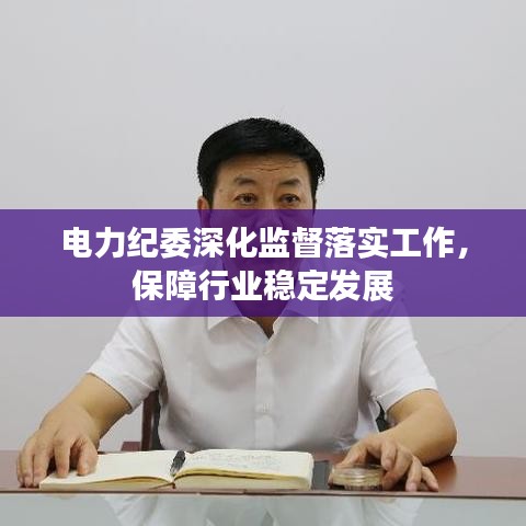 電力紀委深化監督落實工作，保障行業穩定發展