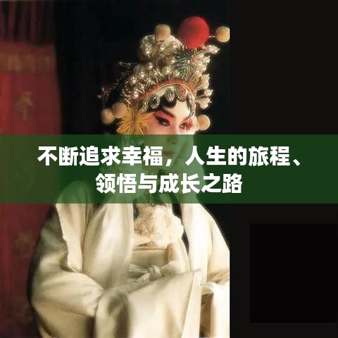 不斷追求幸福，人生的旅程、領悟與成長之路