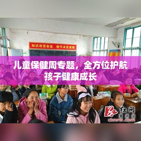 兒童保健周專題，全方位護(hù)航孩子健康成長