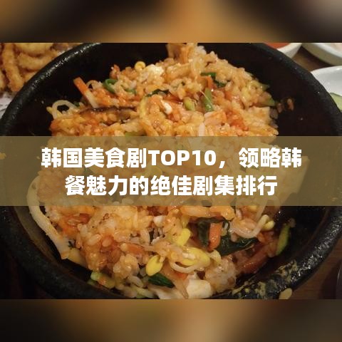 韓國(guó)美食劇TOP10，領(lǐng)略韓餐魅力的絕佳劇集排行
