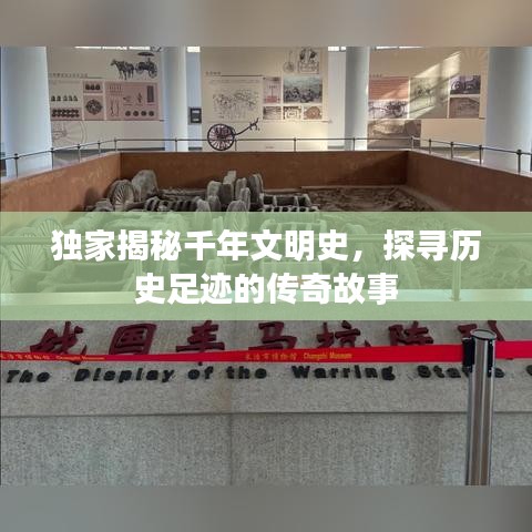獨(dú)家揭秘千年文明史，探尋歷史足跡的傳奇故事