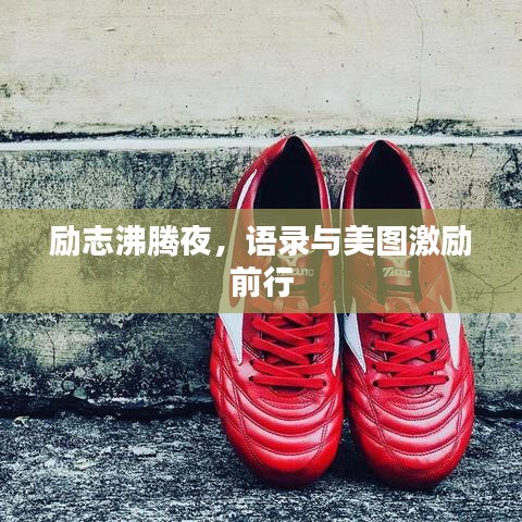 勵(lì)志沸騰夜，語錄與美圖激勵(lì)前行