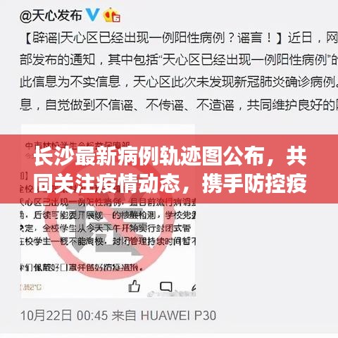 長沙最新病例軌跡圖公布，共同關注疫情動態，攜手防控疫情長城