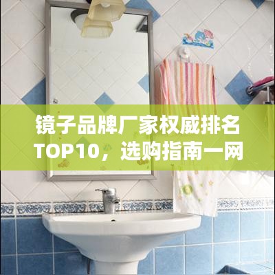 鏡子品牌廠家權威排名TOP10，選購指南一網打盡
