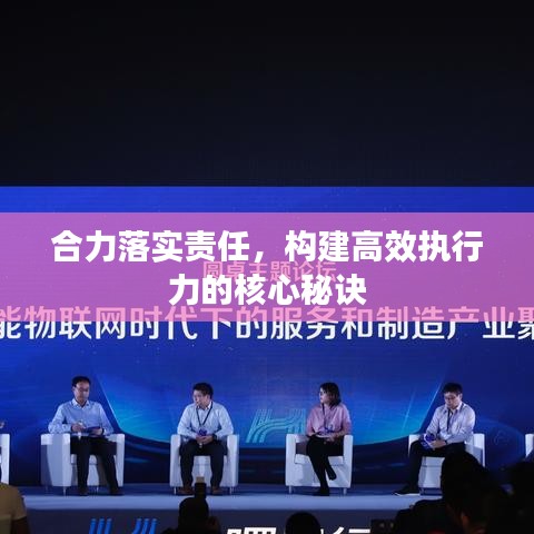 合力落實責任，構建高效執行力的核心秘訣
