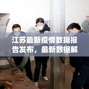 江蘇最新疫情數據報告發布，最新數據解讀與防控動態分析