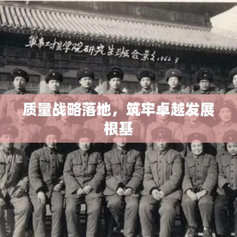 質量戰略落地，筑牢卓越發展根基