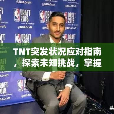 TNT突發狀況應對指南，探索未知挑戰，掌握應對策略
