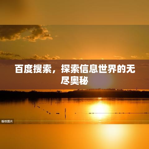 百度搜索，探索信息世界的無盡奧秘