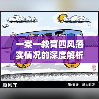 一案一教育四風落實情況的深度解析與探討