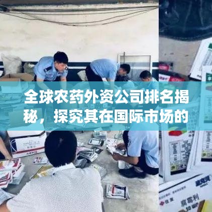 全球農藥外資公司排名揭秘，探究其在國際市場的地位與影響力