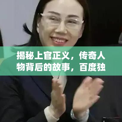 揭秘上官正義，傳奇人物背后的故事，百度獨家解讀！
