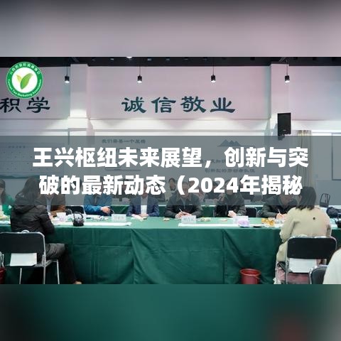 王興樞紐未來展望，創新與突破的最新動態（2024年揭秘）
