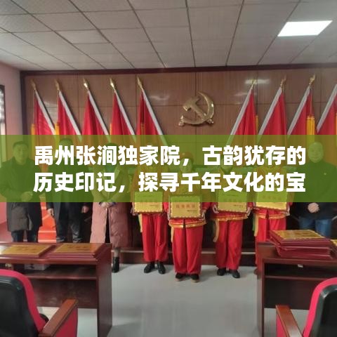 禹州張澗獨(dú)家院，古韻猶存的歷史印記，探尋千年文化的寶藏
