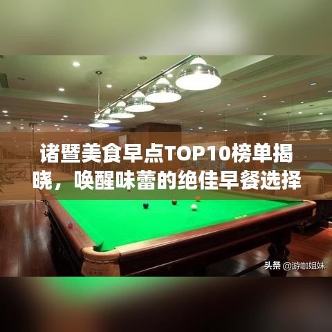 諸暨美食早點TOP10榜單揭曉，喚醒味蕾的絕佳早餐選擇！