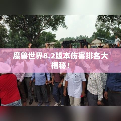 魔獸世界8.2版本傷害排名大揭秘！