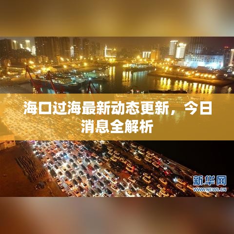 ?？谶^海最新動態(tài)更新，今日消息全解析