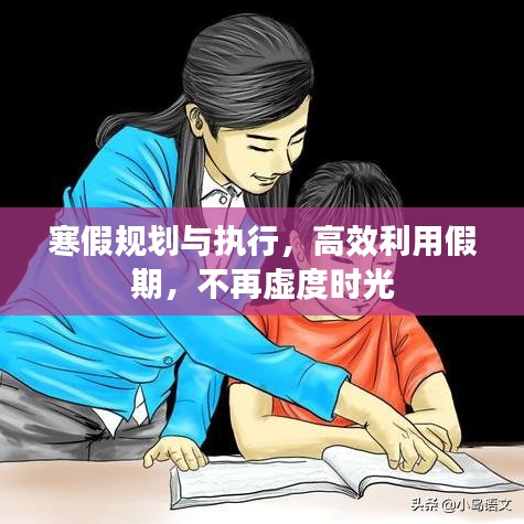 寒假規(guī)劃與執(zhí)行，高效利用假期，不再虛度時光