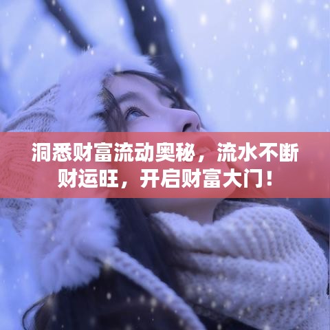 洞悉財富流動奧秘，流水不斷財運旺，開啟財富大門！