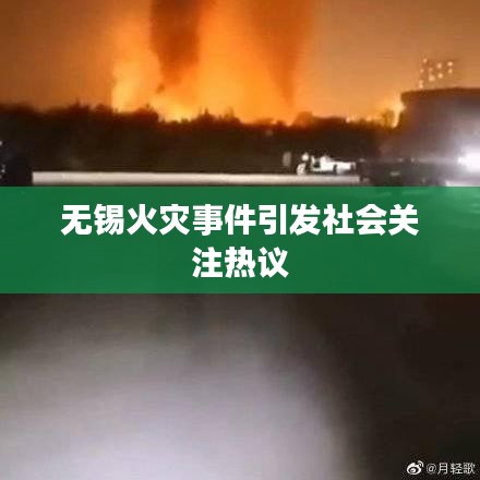 無錫火災(zāi)事件引發(fā)社會關(guān)注熱議