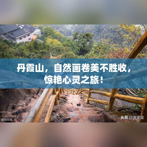丹霞山，自然畫卷美不勝收，驚艷心靈之旅！