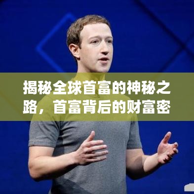 揭秘全球首富的神秘之路，首富背后的財富密碼