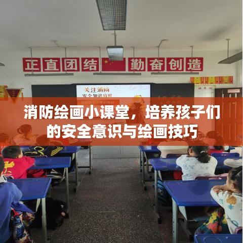 消防繪畫小課堂，培養孩子們的安全意識與繪畫技巧