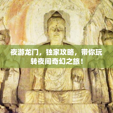 夜游龍門，獨家攻略，帶你玩轉夜間奇幻之旅！