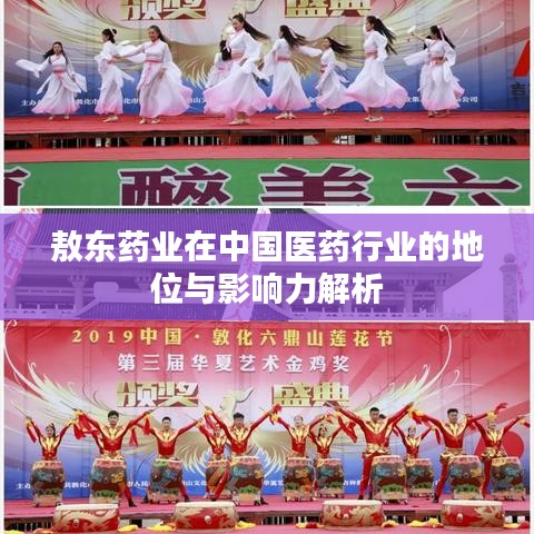 敖東藥業在中國醫藥行業的地位與影響力解析
