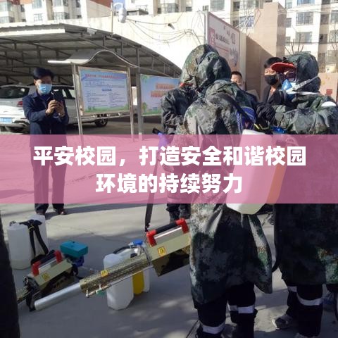 平安校園，打造安全和諧校園環境的持續努力