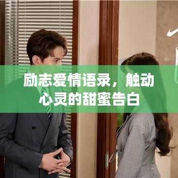 勵志愛情語錄，觸動心靈的甜蜜告白