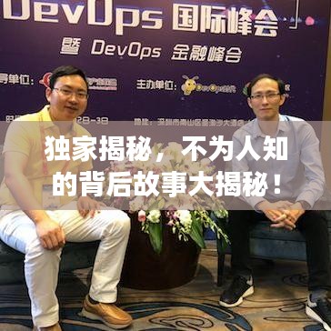 獨(dú)家揭秘，不為人知的背后故事大揭秘！