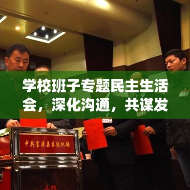學(xué)校班子專題民主生活會(huì)，深化溝通，共謀發(fā)展新篇章