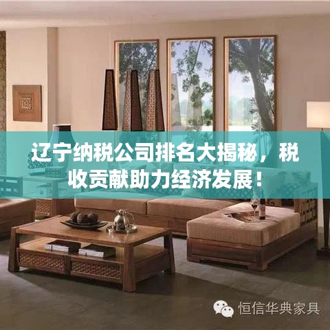 遼寧納稅公司排名大揭秘，稅收貢獻(xiàn)助力經(jīng)濟(jì)發(fā)展！