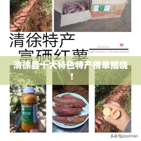 清徐縣十大特色特產(chǎn)榜單揭曉！